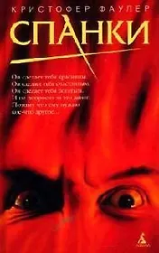 Спанки