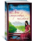 Дочь торговца шелком - 1
