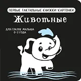 Животные. Первые тактильные книжки-картонки