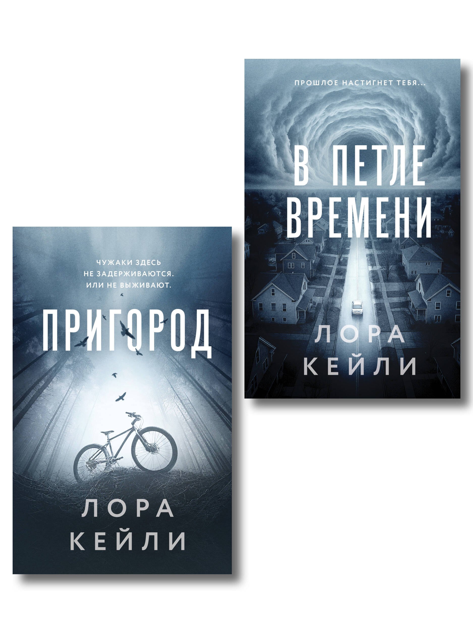 

Комплект из 2-х книг Лоры Кейли: Пригород + В петле времени