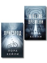 Комплект из 2-х книг Лоры Кейли: Пригород + В петле времени
