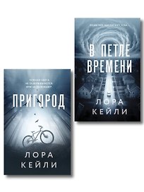 Комплект из 2-х книг Лоры Кейли: Пригород + В петле времени