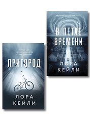 Комплект из 2-х книг Лоры Кейли: Пригород + В петле времени