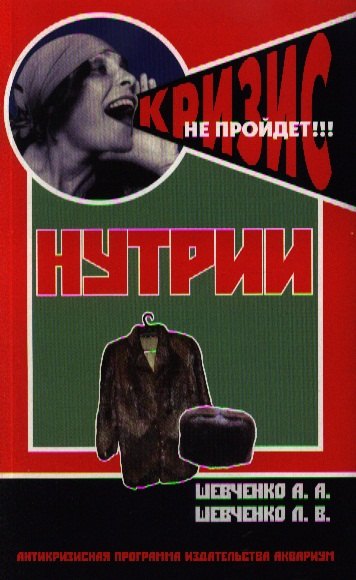 

Нутрии. содержание и разведение. (антикризисная программа аквариума)
