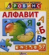 Алфавит от 5 до 7 лет (книга-пазл)