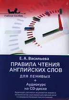 Правила чтения английских слов для ленивых.Уч.пос.