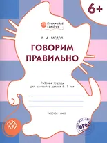 Говорим правильно. Р/т 6+