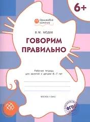 Говорим правильно. Р/т 6+