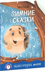 Сказки-минутки. Зимние сказки