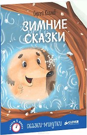 Сказки-минутки. Зимние сказки