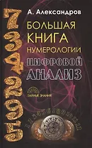 Большая книга нумерологии. Цифровой анализ