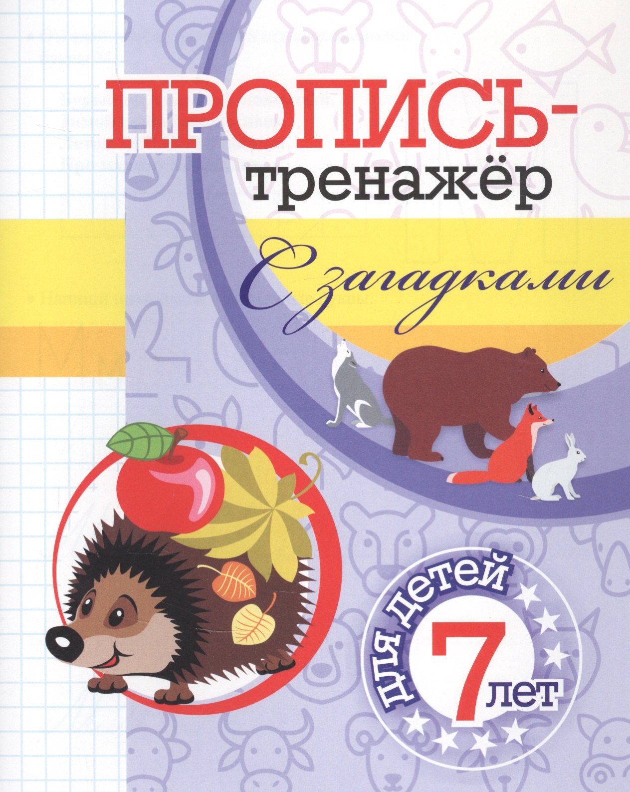 

Пропись-тренажер с загадками: для детей 7 лет