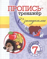Пропись-тренажер с загадками: для детей 7 лет