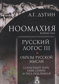 Ноомахия: войны ума. Русский Логос III. Образы русской мысли. Солнечный царь, блик Софии и Русь Подземная