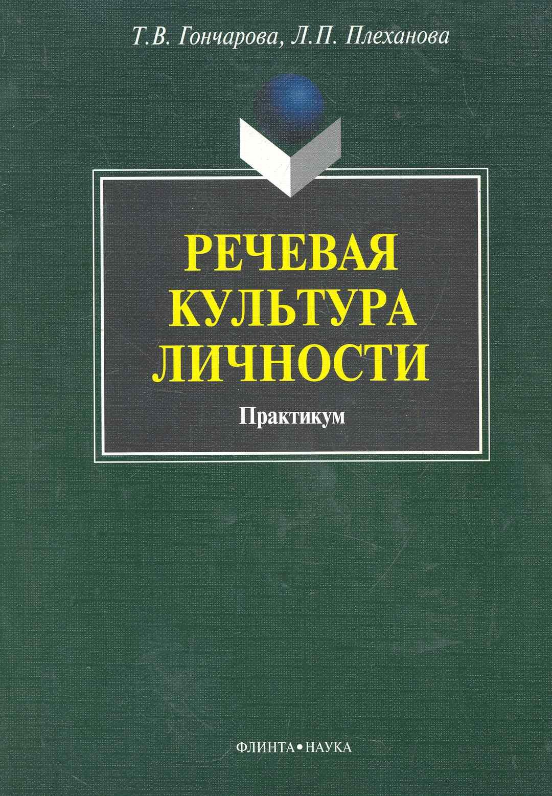 

Речевая культура личности: практикум / (мягк). Гончарова Т., Плеханова Л. (Флинта)