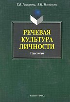 Речевая культура личности: практикум / (мягк). Гончарова Т., Плеханова Л. (Флинта)