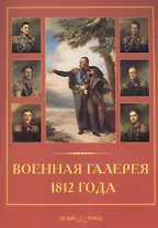 Военная галерея 1812 года