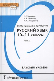 Русский язык и литература. Русский язык. 10-11 классы. Базовый уровень. В 2-х частях. Часть 2. Учебник для общеобразовательных организаций