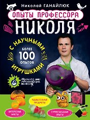 Опыты профессора Николя с научными игрушками
