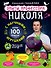 Опыты профессора Николя с научными игрушками - 0
