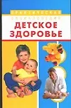 Детское здоровье: Практическая энциклопедия