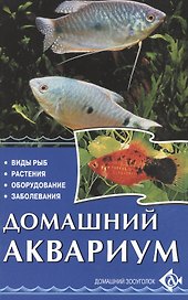 Домашний аквариум. виды рыб. растения. оборудование. заболевания