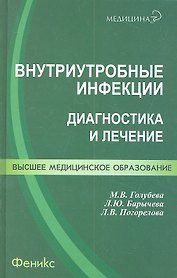 Внутриутробные инфекции : диагностика и лечение : учеб. пособие