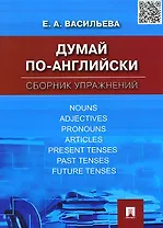 Думай по-английски.Сборник упражнений