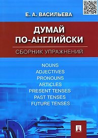 Думай по-английски.Сборник упражнений
