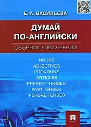 Думай по-английски.Сборник упражнений
