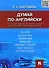 Думай по-английски.Сборник упражнений - 0