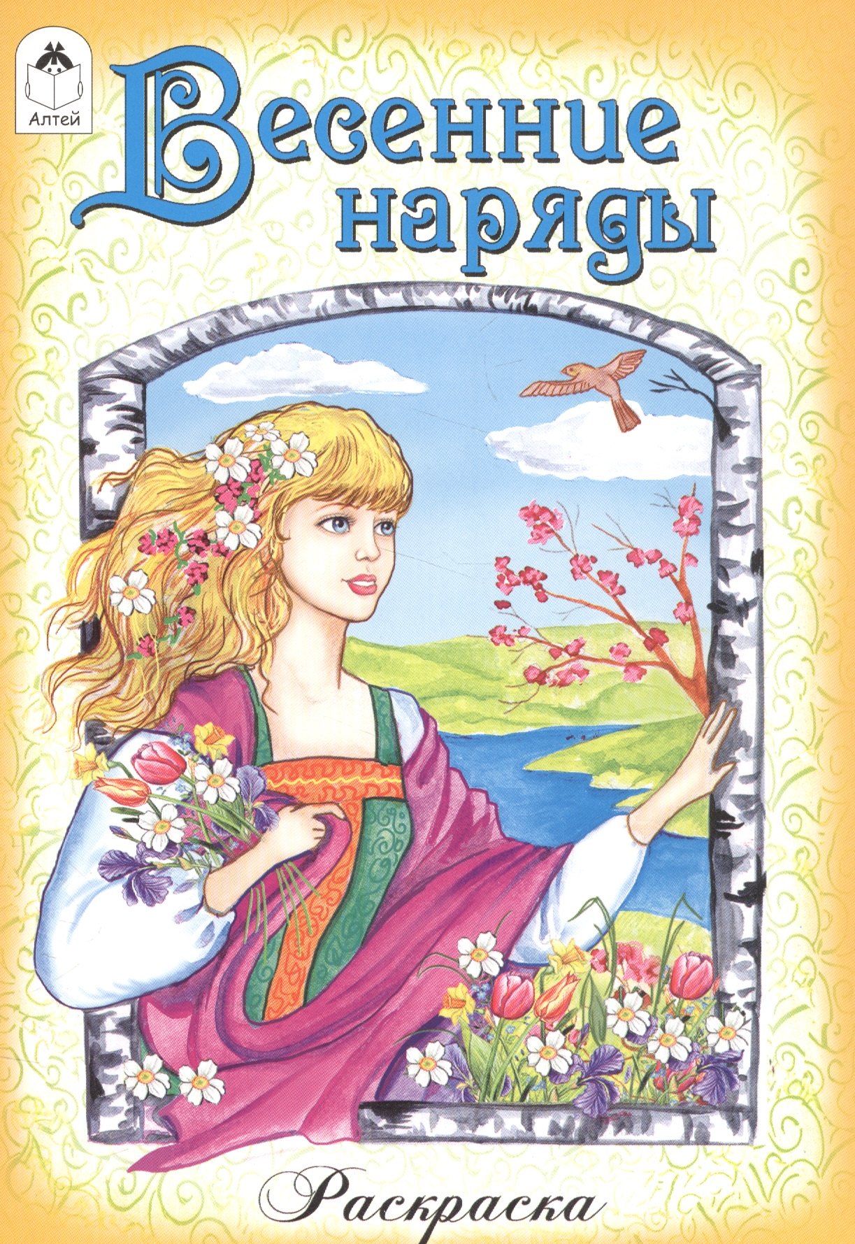 

Весенние наряды. Раскраска