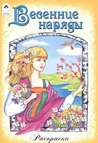 Весенние наряды. Раскраска