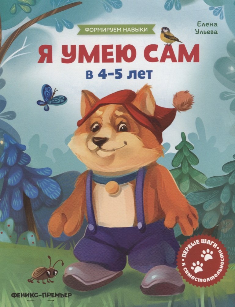 

Я умею сам в 4-5 лет