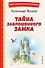 Тайна заброшенного замка (ил. В. Канивца) - 0