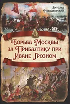 Борьба Москвы за Прибалтику при Иване Грозном