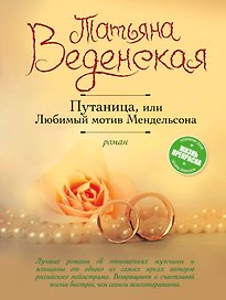 Путаница, или Любимый мотив Мендельсона: роман