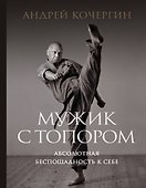 Мужик с топором: абсолютная беспощадность к себе - 0