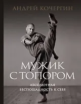 Мужик с топором: абсолютная беспощадность к себе