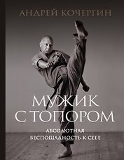 Мужик с топором: абсолютная беспощадность к себе