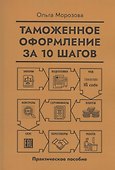 Таможенное оформление за 10 шагов - 0