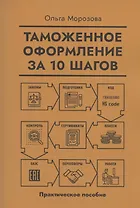 Таможенное оформление за 10 шагов
