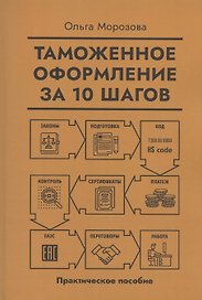 Таможенное оформление за 10 шагов