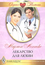 Лекарство для любви