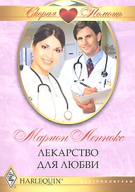 Лекарство для любви