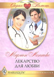 Лекарство для любви