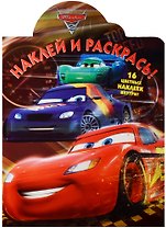 Тачки 2. НР № 16085. Наклей и раскрась.