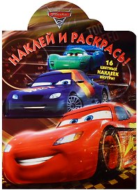 Тачки 2. НР № 16085. Наклей и раскрась.