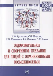 Оздоровительное и спортивное плавание для людей с ограниченными возможностями. Монография