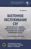 Вахтенное обслуживание СЭУ. Эксплуатация судовых энергетических установок и безопасное несение машинной вахты